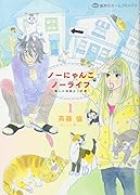 ノーにゃんこ ノーライフ〜僕らの地域ねこ計画〜 1