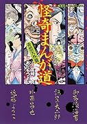怪奇まんが道 奇想天外篇