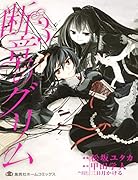 断章のグリム 3