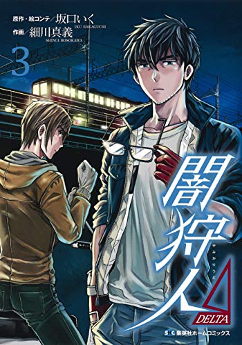 闇狩人Δ(DELTA) 3