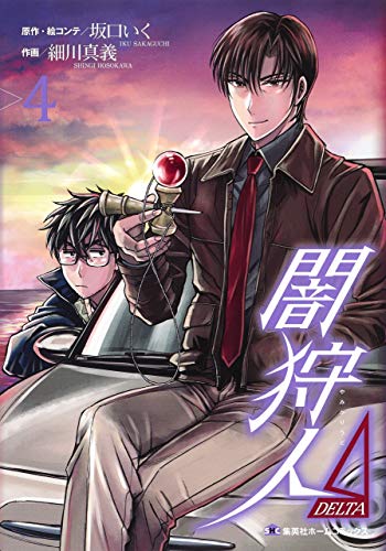 闇狩人Δ(DELTA) 4