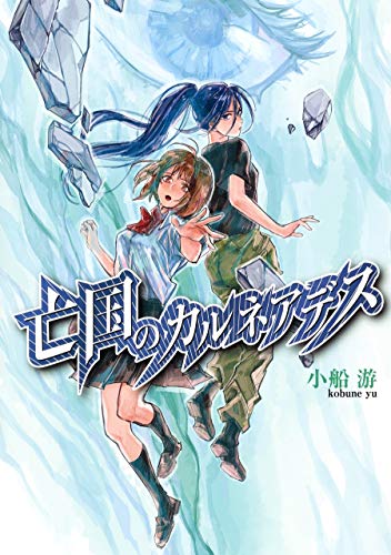 亡国のカルネアデス