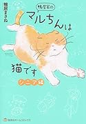 鴨居家のマルちんは猫です シニア編