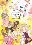 ノーにゃんこ ノーライフ 3 〜僕らの地域ねこ計画〜