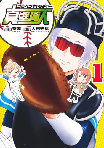 ブルペンキャッチャー真壁満人 1表紙画像