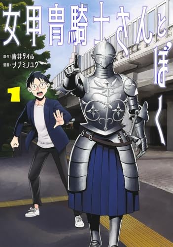 女甲冑騎士さんとぼく 1
