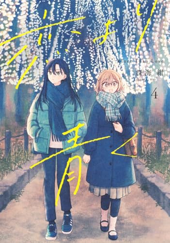 恋より青く 4