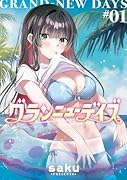 グランニューデイズ 1