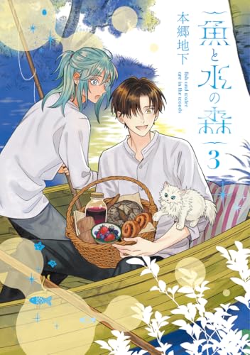 魚と水の森（3）