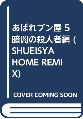 あばれブン屋(5)