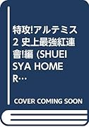 特攻!アルテミス(2)