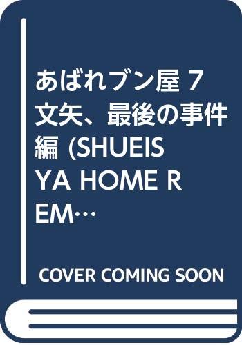 あばれブン屋(7)