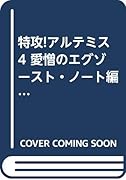 特攻!アルテミス(4)