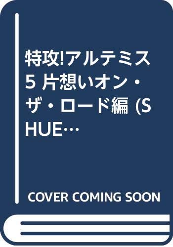 特攻!アルテミス(5)