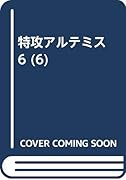 特攻!アルテミス(6)