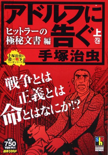 アドルフに告ぐ の書影