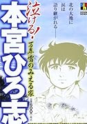 泣ける!本宮ひろ志 万年雪のみえる家