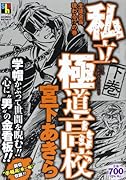 私立極道高校 下巻 生徒会長現わる!?編