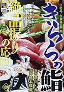 きららの鮨 3 絶品!日本海の幸 編