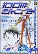 100Mジャンパー 高橋陽一傑作集