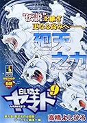 白い戦士ヤマト 9 異次元の必殺技!ブーメラン殺法!!編