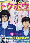 トクボウ 警視庁特殊防犯課 3 海の潜入捜査!!編