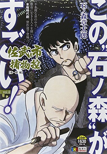 佐武と市捕物控 1 春・夏編