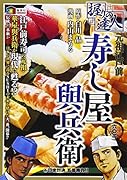 握りの達人 元祖江戸前寿し屋與兵衛 1 日米対決、五番勝負!!