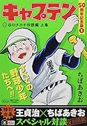 キャプテン50周年記念版(1)