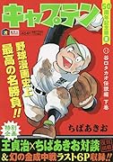 キャプテン50周年記念版(2)
