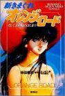 きまぐれオレンジ☆ロード の書影