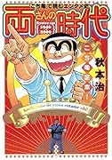 両さんの時代 『こち亀』で読むエンタメ史