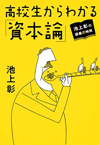 池上彰の講義の時間 高校生からわかる「資本論」