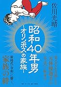 昭和40年男 〜オリンポスの家族〜