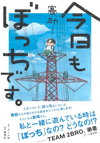 Amazonで賽助の今日もぼっちです。。アマゾンならポイント還元本が多数。賽助作品ほか、お急ぎ便対象商品は当日お届けも可能。また今日もぼっちです。もアマゾン配送商品なら通常配送無料。