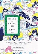ぼくとねこのすれちがい日記