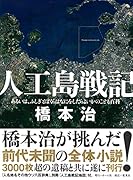 人工島戦記 あるいは、ふしぎとぼくらはなにをしたらよいかのこども百科