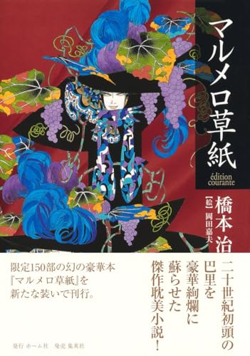 橋本治『マルメロ草紙 : édition courante』表紙