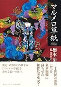 マルメロ草紙 -edition courante-