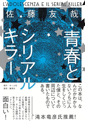 佐藤友哉『青春とシリアルキラー = L'ADOLESCENZA E IL SERIAL KILLER』表紙