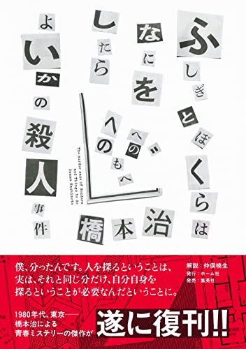 橋本治『ふしぎとぼくらはなにをしたらよいかの殺人事件 = The murder case of Wonders and Things to do』表紙