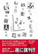 ふしぎとぼくらはなにをしたらよいかの殺人事件