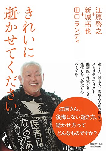 江原啓之/新城拓也/田口ランディ『きれいに逝かせてください』表紙