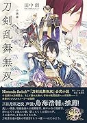 小説版 刀剣乱舞無双
