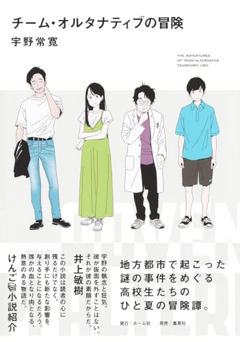 チーム・オルタナティブの冒険