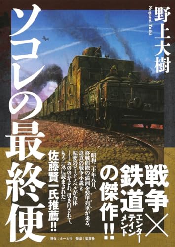 ソコレの最終便