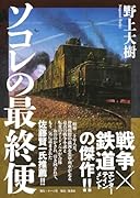 ソコレの最終便