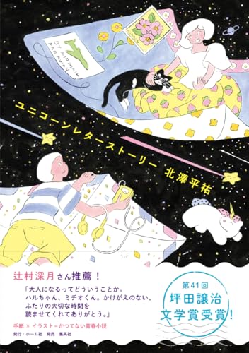 ユニコーンレターストーリー