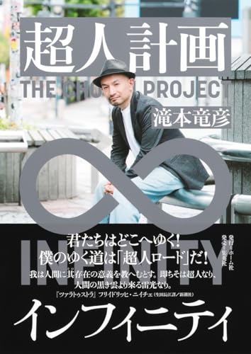 超人計画インフィニティ