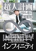 超人計画インフィニティ